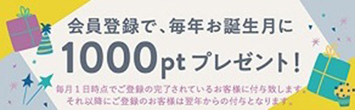 ラクリ誕生日月限定｜1,000円分のポイントがもらえるキャンペーン【終了時期未定】