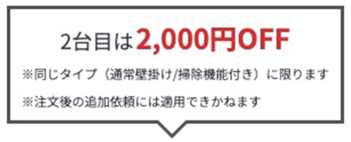 対象商品限定｜ユアマイスターのエアコン2台以上注文で2,000円OFFになるクーポン【終了時期未定】
