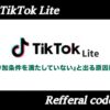 TikTok Liteで『本キャンペーン参加条件を満たしておりません』と出る原因・対処法を解説！