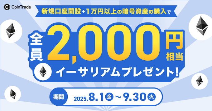コイントレード口座開設キャンペーン【ETH2000円】