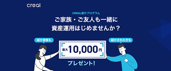CREAL(クリアル)紹介コードで最大10,000円もらえるキャンペーン【終了時期未定】
