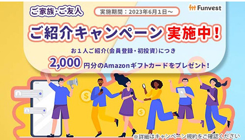 Funvest(ファンベスト)でAmazonギフト券2,000円分もらえる紹介キャンペーン！
