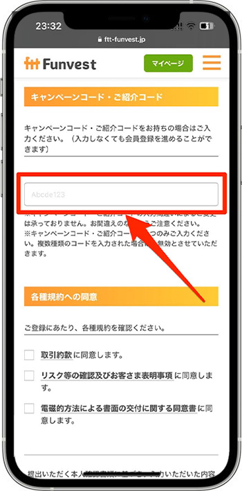 Funvest(ファンベスト)で新規登録する方法⑥-1キャンペーンコード・紹介コードを入力