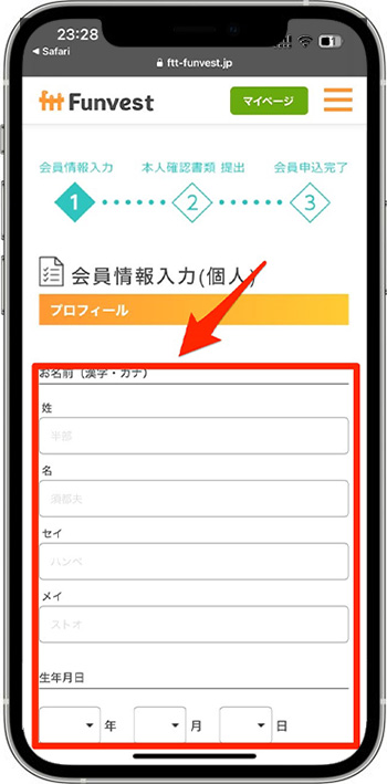 Funvest(ファンベスト)で新規登録する方法④-1会員情報を入力する