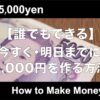 今すぐ5,000円作る方法！誰でもすぐに現金が手に入る方法・継続して稼ぐ方法も伝授！