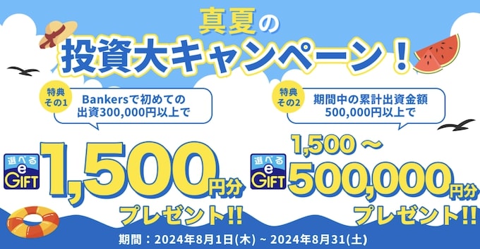 バンカーズで1,500円分のe-GIFTなどがもらえる3周年キャンペーン【24_8_31まで】