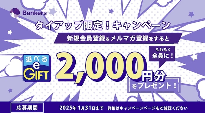 バンカーズ新規登録キャンペーン【25年1月31日まで】