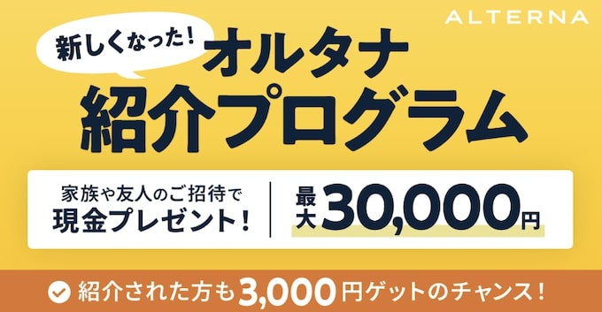 三井物産オルタナの招待コード・友達招待キャンペーン【24_11_30まで】