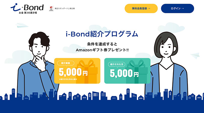 i-Bondの紹介コードで5,000円分のAmazonギフト券がもらえるキャンペーン【終了時期未定】