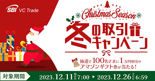 SBI VCトレードの抽選で1万円相当のAmazonギフト券が当たる冬の取引キャンペーン！【23/12/26まで】