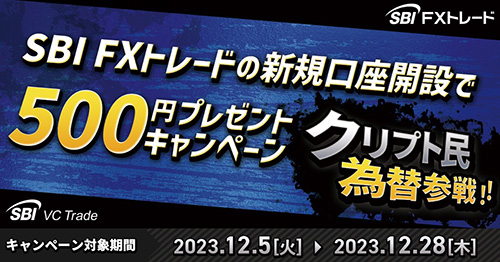 SBI VCFXトレードの新規口座開設で500円もらえるキャンペーン【23/12/28まで】