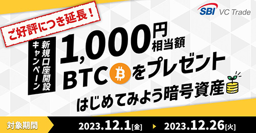 SBI VCトレードの新規口座開設で1,000円相当のBTCがもらえるキャンペーン！【23/12/26まで】