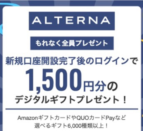 三井物産オルタナの新規口座開設で1,500円分のデジタルギフトがもらえるキャンペーン【終了時期未定】