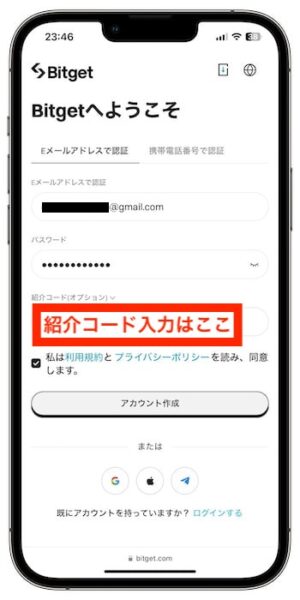 Bitgetの紹介コードで新規登録する流れ②-1紹介コードを入力する