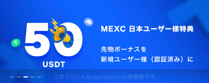 MEXC口座開設ボーナス【本人確認50ドル】