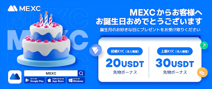 MEXC誕生日おめでとうキャンペーン