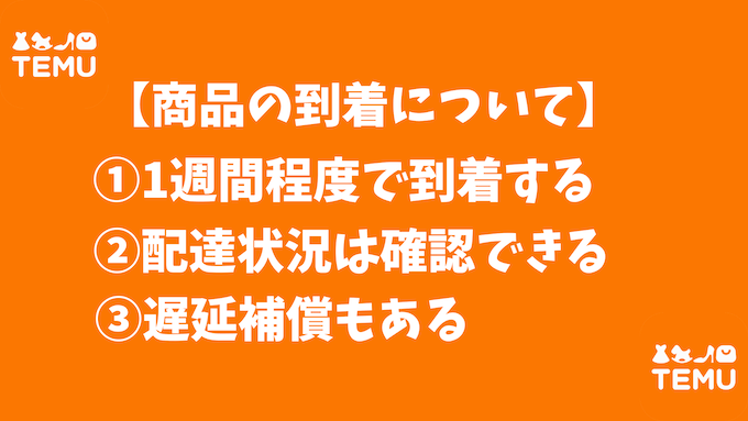 Temuの配達について