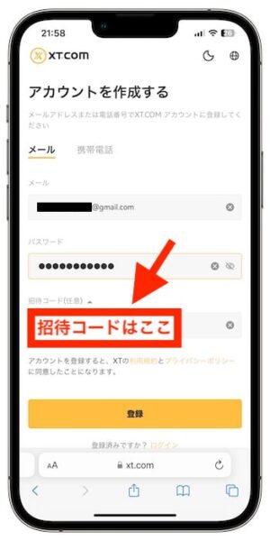 XT.comの招待コードで新規登録する流れ③-1招待コードを入力する