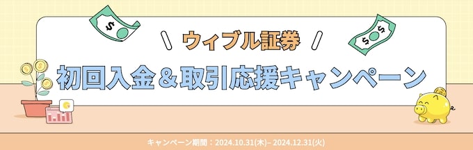 ウィブル証券の口座開設キャンペーン【24年11月〜】