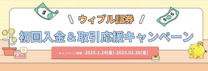 ウィブル証券の口座開設キャンペーン【25年1月〜】