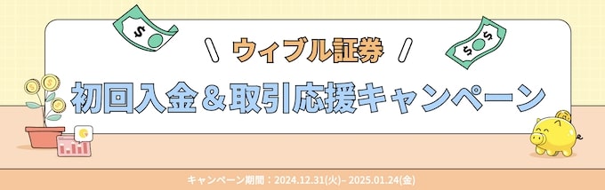 ウィブル証券の口座開設キャンペーン【25年1月〜】