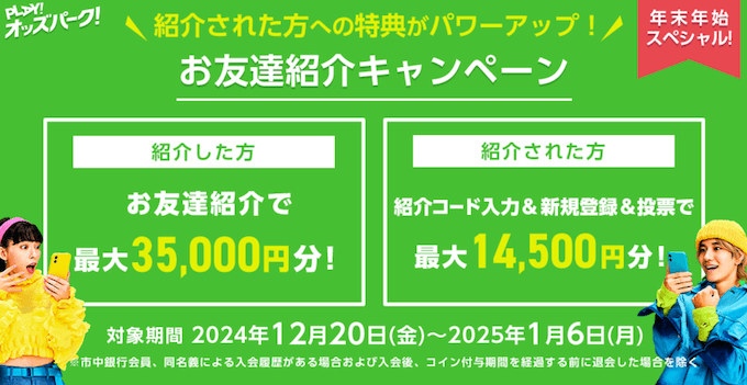 オッズパーク紹介キャンペーン【250106】