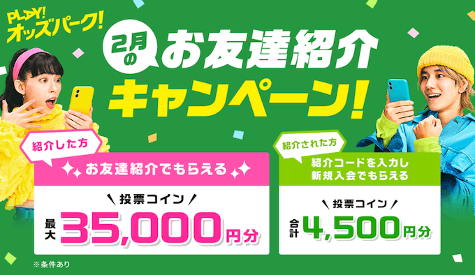 オッズパーク紹介・新規登録キャンペーン4500円【250228】