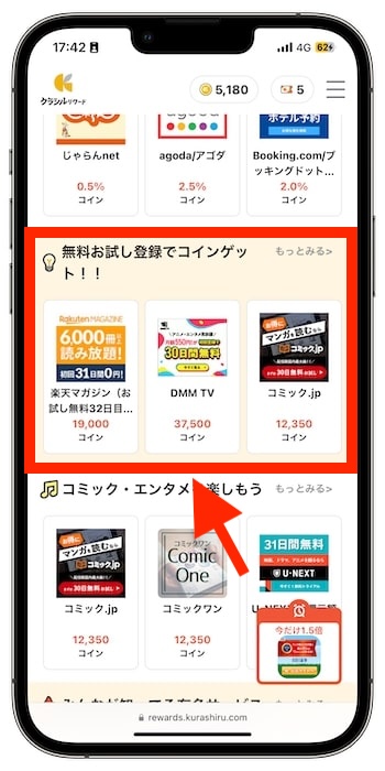 クラシルリワードおすすめジャンル①｜『無料お試しでコインゲット！』