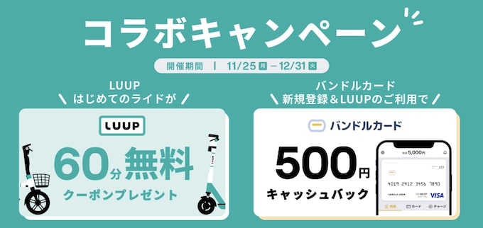 バンドルカード×LUUP｜500円キャッシュバックキャンペーン【24/12/31まで】