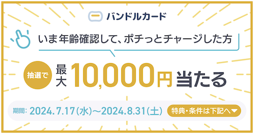 バンドルカード年齢確認&ポチッとチャージ｜最大10,000円プレゼントキャンペーン【24:8:31まで】