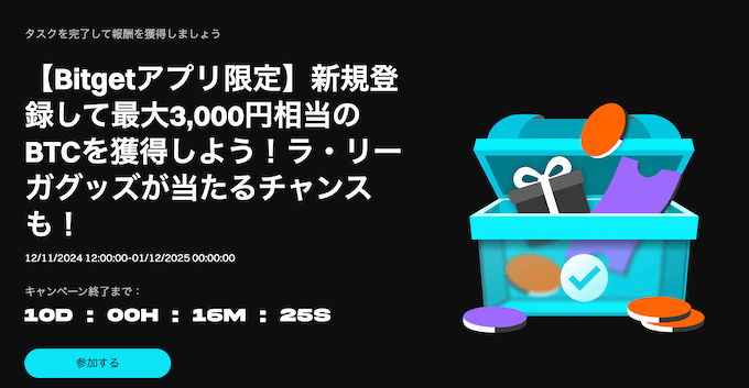 ビットゲット3000円キャンペーン【20250112】