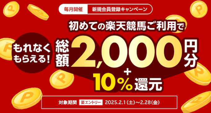 楽天競馬新規登録キャンペーン【20250228】