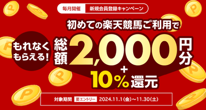 楽天競馬新規登録キャンペーン【241130】