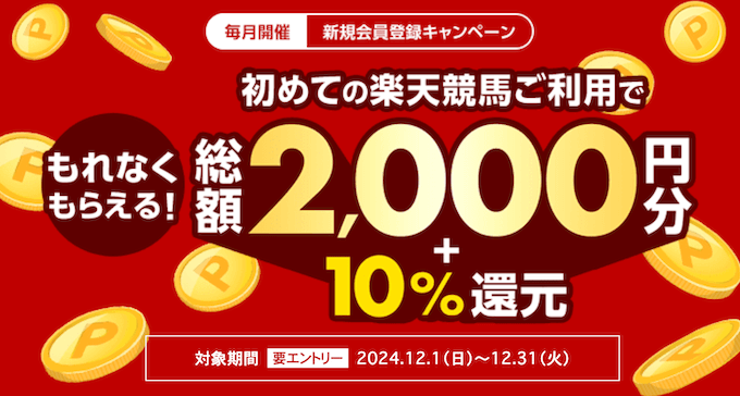 楽天競馬新規登録キャンペーン【241231】