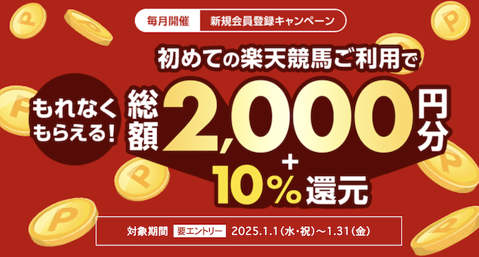 楽天競馬新規登録キャンペーン【250131】