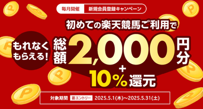 楽天競馬新規登録キャンペーン【2505】