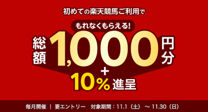 楽天競馬新規登録キャンペーン【251130】