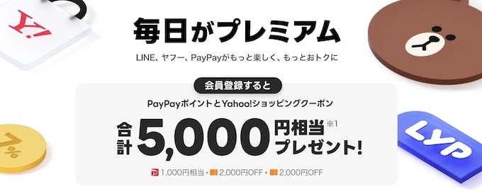 LYPプレミアムキャンペーン【24年12月〜】