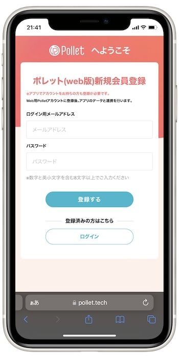 pollet(ポレット)Web版で登録する流れ②-1