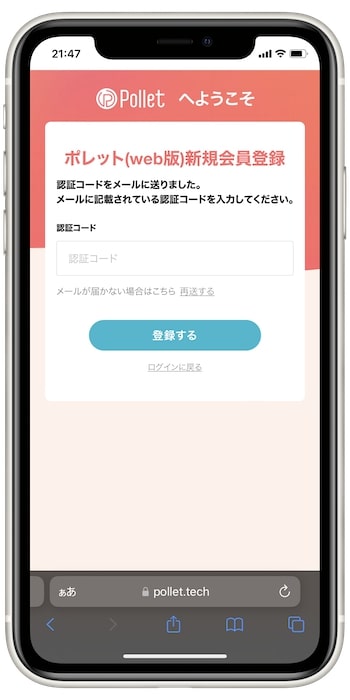 pollet(ポレット)Web版で登録する流れ③-1