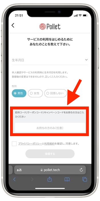 pollet(ポレット)Web版で登録する流れ④-1