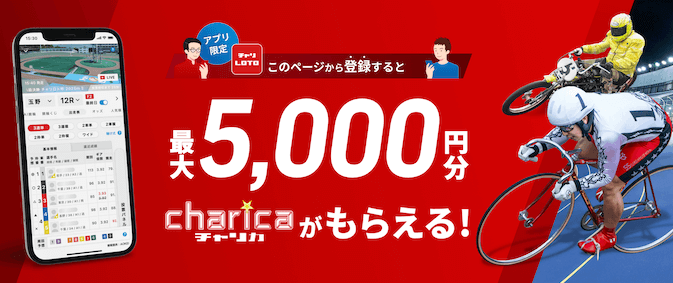 チャリカ招待コード【5000円】