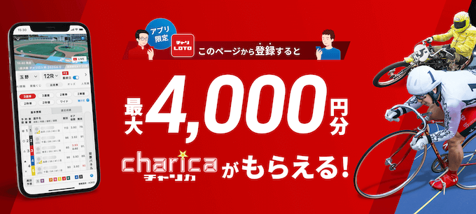 チャリロト招待コード4000円