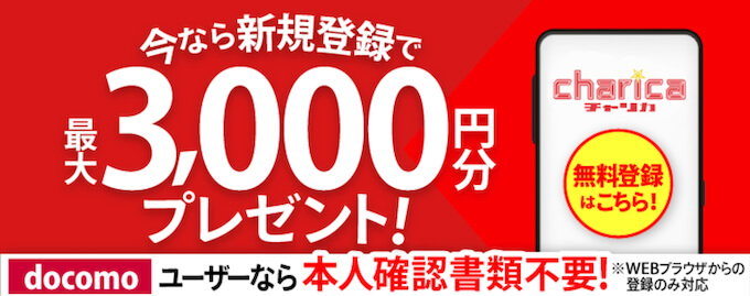 チャリロト新規登録キャンペーン【3000円】