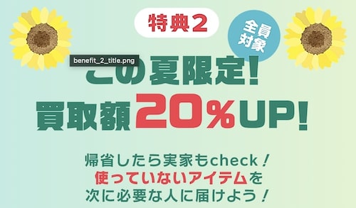 ポレット買取価格20％UPキャンペーン【24_9_15まで】