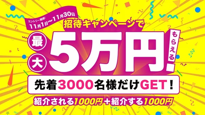 ログナビ友達紹介キャンペーン【24年11月】