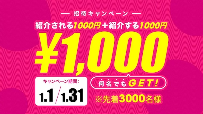 ログナビ友達紹介キャンペーン【25年1月】