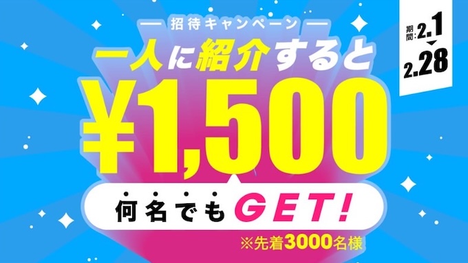 ログナビ友達紹介キャンペーン【25年2月】改