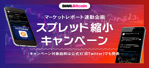 DMMビットコインのスプレッド縮小キャンペーン【終了時期未定】