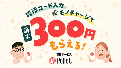 pollet(ポレット)の招待コードで300円がもらえるキャンペーン【終了時期未定】